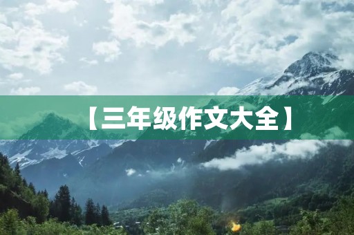 【三年级作文大全】