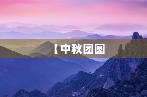 【中秋团圆,共享欢乐】 【中秋团圆,共享欢乐】