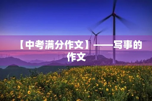 【中考满分作文】——写事的作文