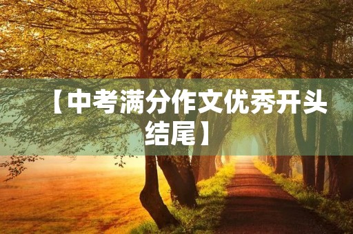 【中考满分作文优秀开头结尾】