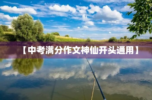 【中考满分作文神仙开头通用】