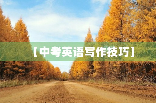 【中考英语写作技巧】 【中考英语写作技巧】