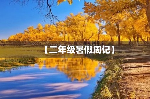 【二年级暑假周记】 【二年级暑假周记】
