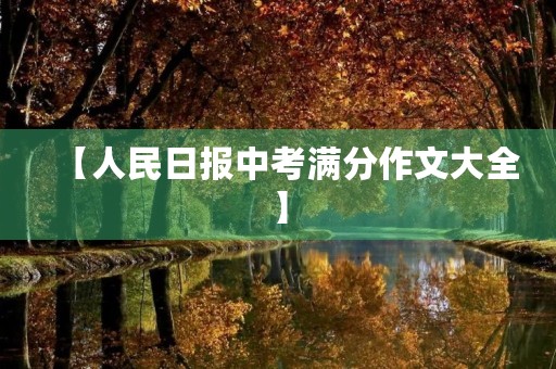 【人民日报中考满分作文大全】 【人民日报中考满分作文大全】
