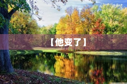 【他变了】 【他变了】