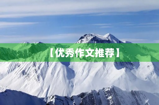 【优秀作文推荐】 【优秀作文推荐】
