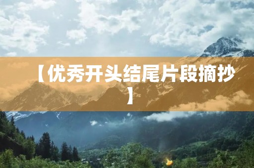 【优秀开头结尾片段摘抄】