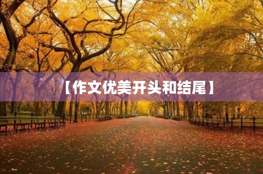 【作文优美开头和结尾】 【作文优美开头和结尾】