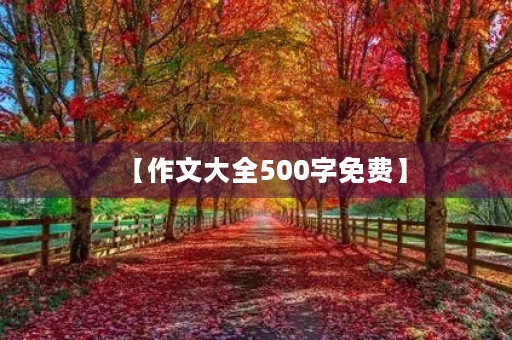 【作文大全500字免费】 【作文大全500字免费】