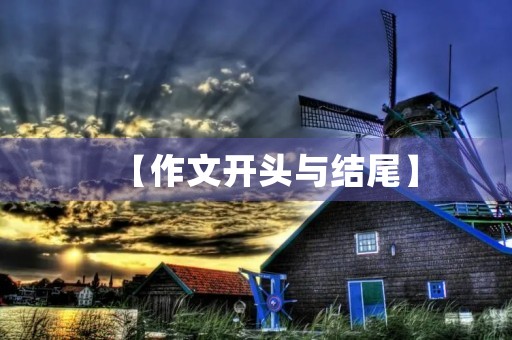 【作文开头与结尾】