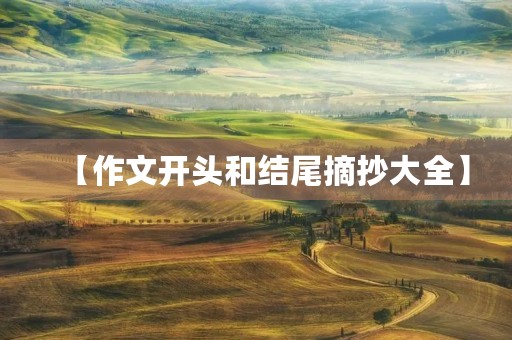 【作文开头和结尾摘抄大全】