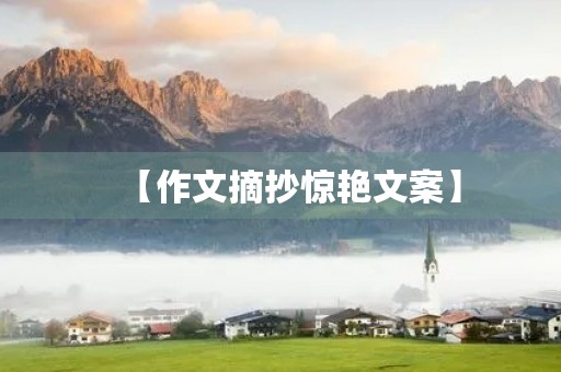 【作文摘抄惊艳文案】