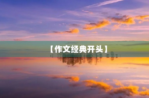 【作文经典开头】 【作文经典开头】