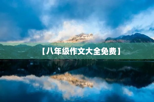 【八年级作文大全免费】