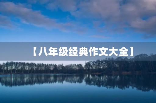 【八年级经典作文大全】