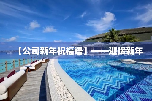 【公司新年祝福语】——迎接新年,共筑美好未来