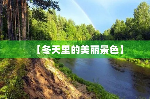 【冬天里的美丽景色】