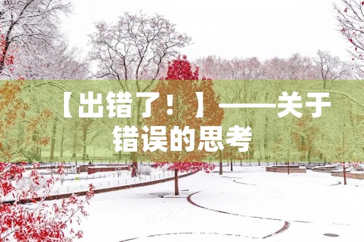 【出错了！】——关于错误的思考
