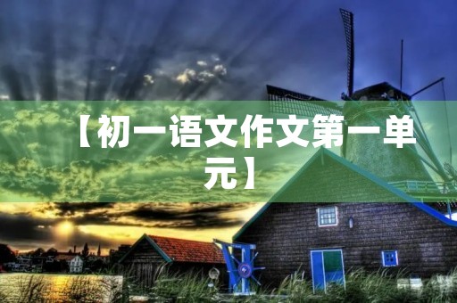 【初一语文作文第一单元】