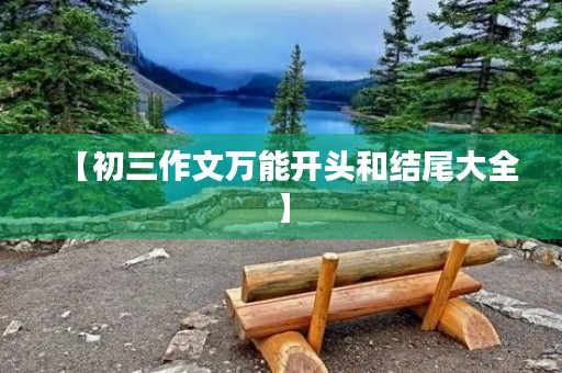 【初三作文万能开头和结尾大全】