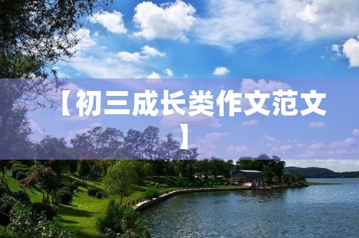 【初三成长类作文范文】