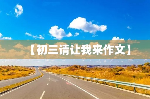 【初三请让我来作文】