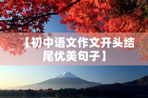 【初中语文作文开头结尾优美句子】 【初中语文作文开头结尾优美句子】