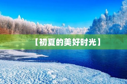 【初夏的美好时光】 【初夏的美好时光】