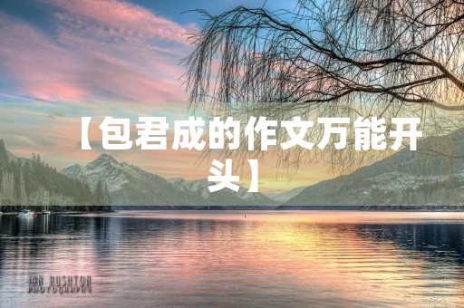 【包君成的作文万能开头】 【包君成的作文万能开头】