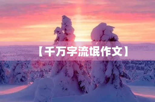 【千万字流氓作文】 【千万字流氓作文】