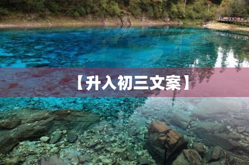 【升入初三文案】