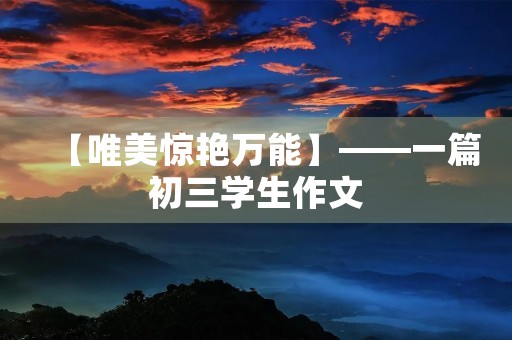 【唯美惊艳万能】——一篇初三学生作文