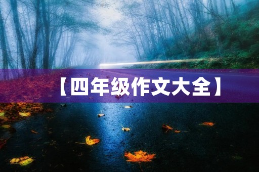 【四年级作文大全】 【四年级作文大全】