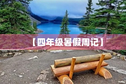 【四年级暑假周记】 【四年级暑假周记】