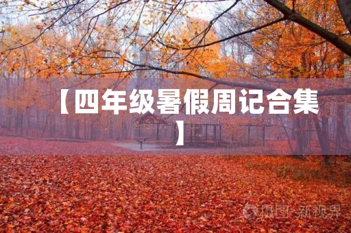 【四年级暑假周记合集】 【四年级暑假周记合集】