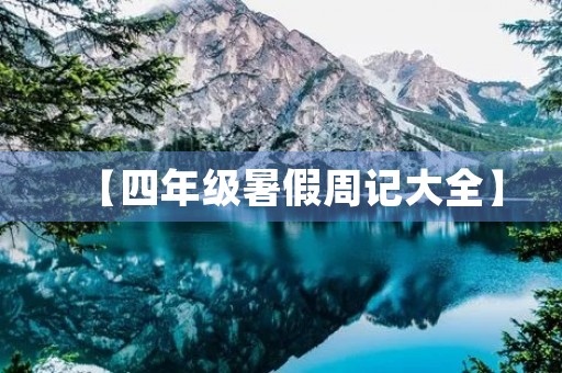 【四年级暑假周记大全】 【四年级暑假周记大全】