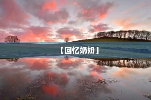 【回忆奶奶】