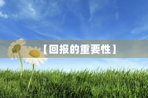 【回报的重要性】
