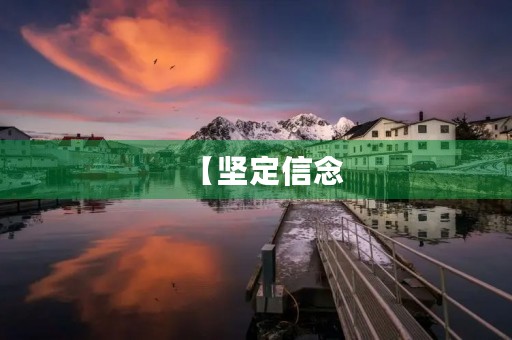 【坚定信念,共克时艰】 【坚定信念,共克时艰】