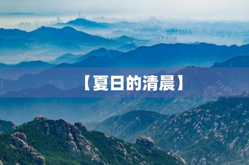 【夏日的清晨】 【夏日的清晨】