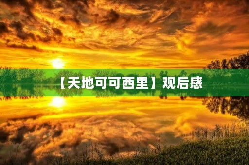 【天地可可西里】观后感