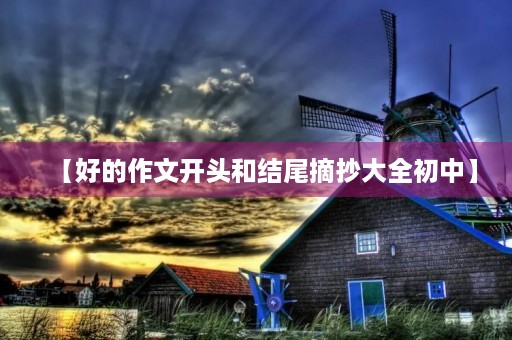 【好的作文开头和结尾摘抄大全初中】