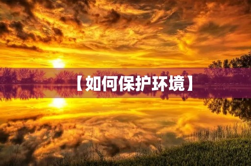 【如何保护环境】