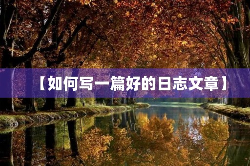 【如何写一篇好的日志文章】 【如何写一篇好的日志文章】