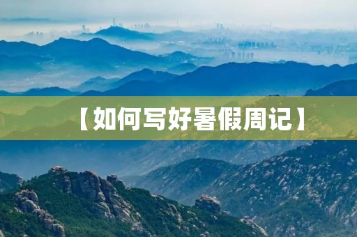 【如何写好暑假周记】