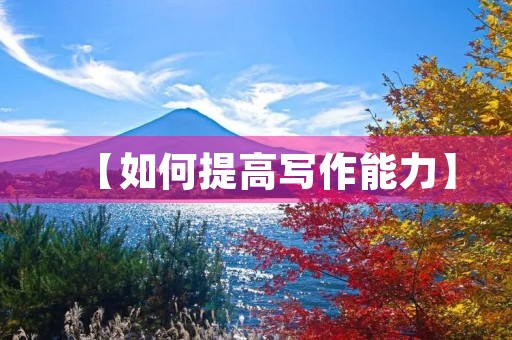 【如何提高写作能力】