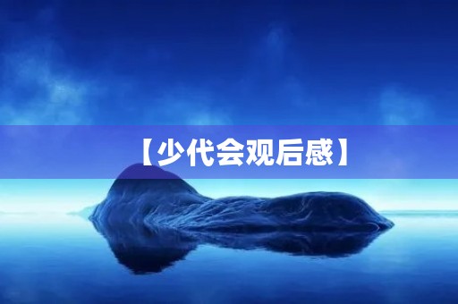 【少代会观后感】