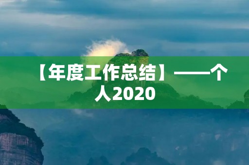 【年度工作总结】——个人2020