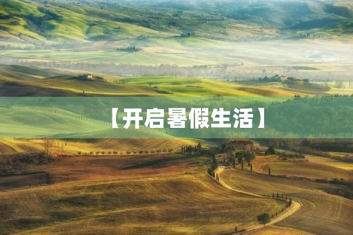 【开启暑假生活】 【开启暑假生活】