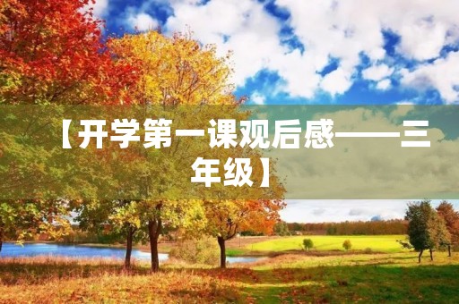 【开学第一课观后感——三年级】 【开学第一课观后感——三年级】